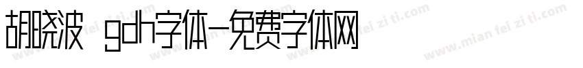 胡晓波 gdh字体字体转换